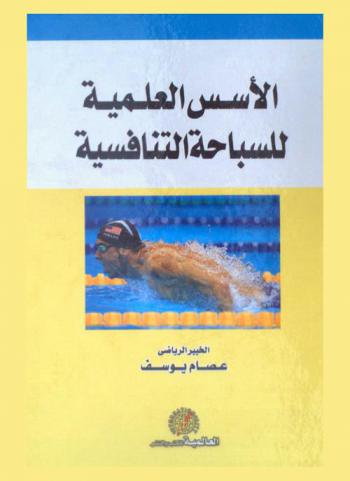  الأسس العلمية للسباحة التنافسية : السباحة، الغوص، كرة الماء، الغطس، السباحة الإيقاعية، التجديف، ركوب الأمواج