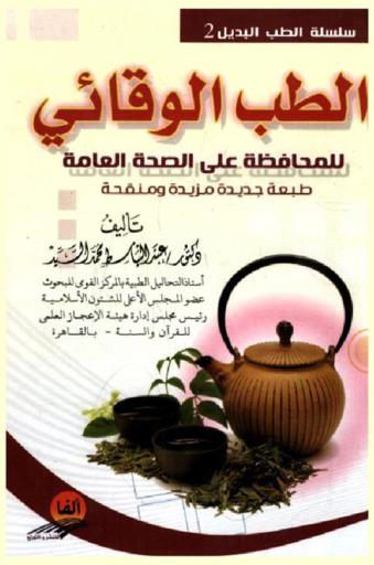  الطب الوقائي للمحافظة على الصحة العامة