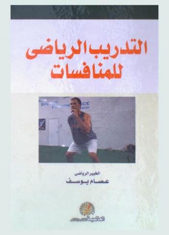  علم التدريب الرياضي للمنافسات