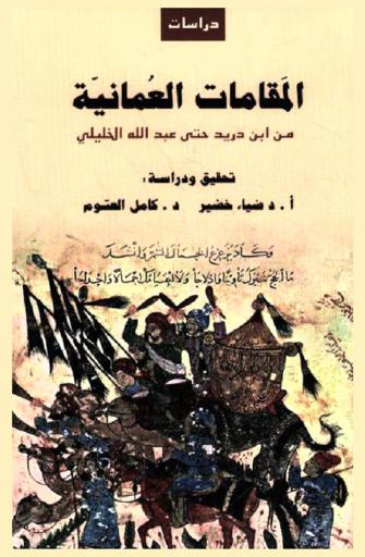  المقامات العمانية من ابن دريد حتى عبد الله الخليلي