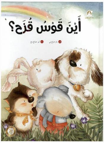 أين قوس قزح