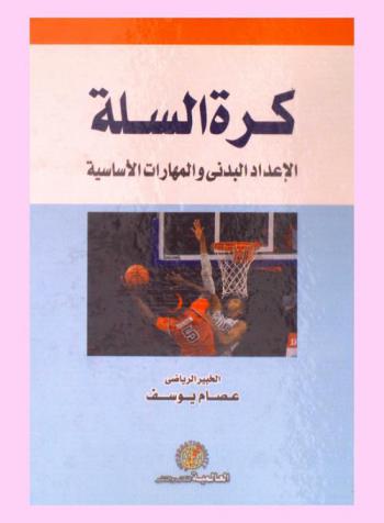  كرة السلة : الإعداد البدني والمهارات الأساسية