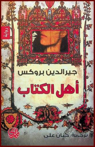 أهل الكتاب