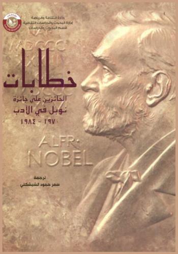  خطابات الحائزين على جائزة نوبل في الآداب 1970-1984