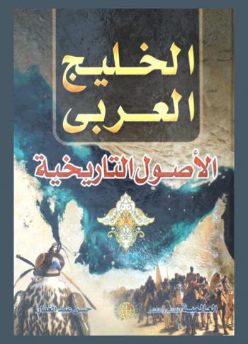 الخليج العربي : الأصول التاريخية