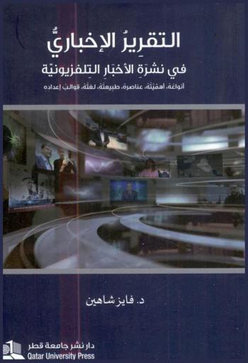  التقرير الإخباري في نشرة الأخبار التلفزيونية : أنواعه، أهميته، عناصره، طبيعته، لغته، قوالب إعداده