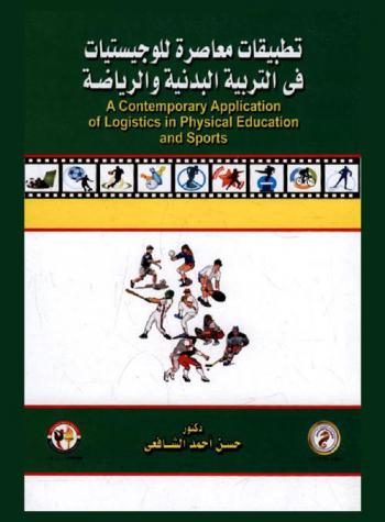  تطبيقات معاصرة للوجيستيات في التربية البدنية والرياضة = A Contemporary Application of logistics in Physical education and sports