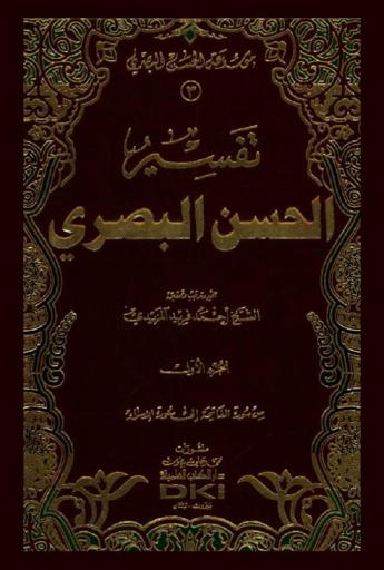 تفسير الحسن البصري = Tafsir Al-hasan al-basry