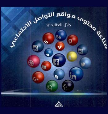  صناعة محتوى مواقع التواصل الاجتماعي