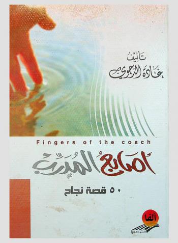  أصابع المدرب = Fingers of the coach