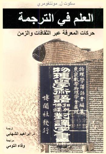  العلم في الترجمة : حركات المعرفة عبر الثقافات والزمن