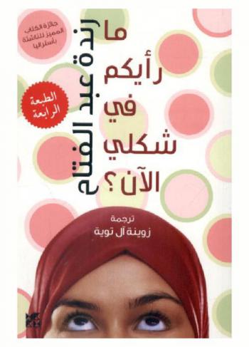  ما رأيكم في شكلي الآن ؟