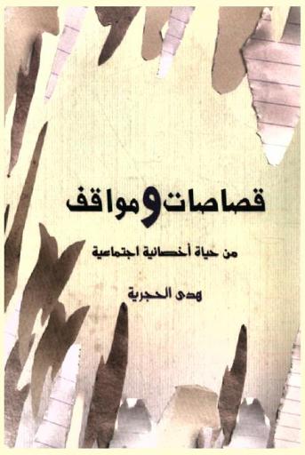  قصاصات ومواقف من حياة إخصائية اجتماعية