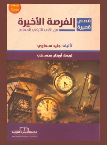  الفرصة الأخيرة : قصص قصيرة من الأدب التركي المعاصر