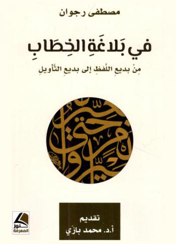 في بلاغة الخطاب من بديع اللفظ إلى بديع التأويل
