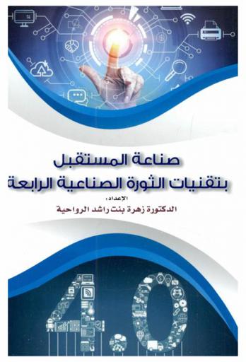  صناعة المستقبل بتقنيات الثورة الصناعية الرابعة