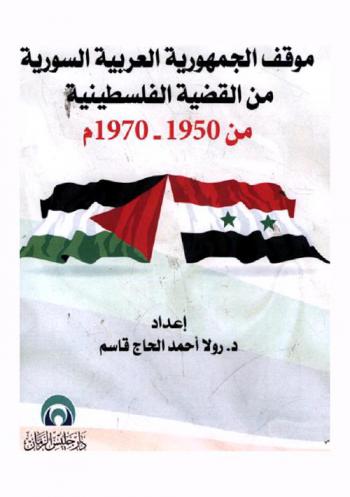 موقف الجمهورية العربية السورية من القضية الفلسطينية من 1950-1970