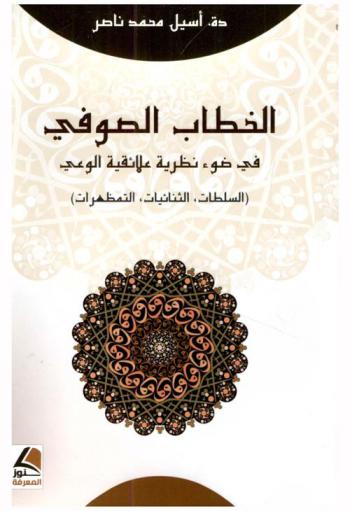 الخطاب الصوفي في ضوء نظرية علائقية الوعي : (السلطات، الثنائيات، التمظهرات)