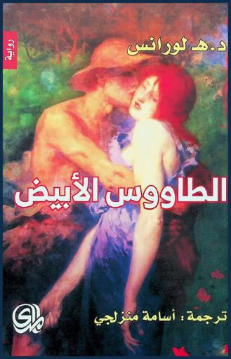 الطاووس الأبيض