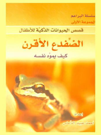  الضفدع الأقرن .. : كيف يموه نفسه