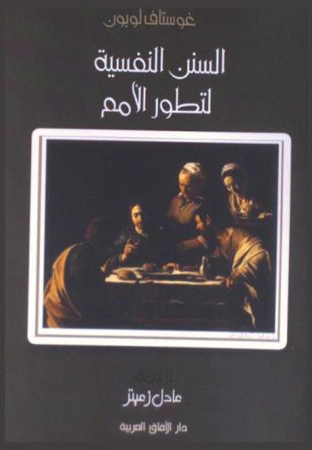  السنن النفسية لتطور الأمم