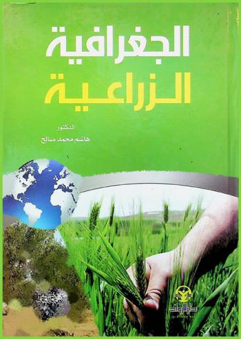  الجغرافية الزراعية