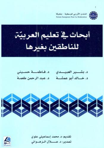  أبحاث في تعليم العربية للناطقين بغيرها