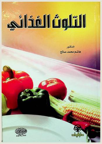  التلوث الغذائي