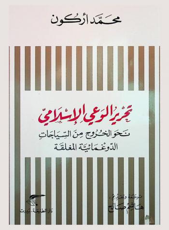  تحرير الوعي الإسلامي : نحو الخروج من السياجات الدوغمائية المغلقة