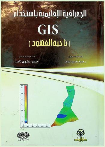  الجغرافية الإقليمية باستخدام GIS : (ناحية الفهود)