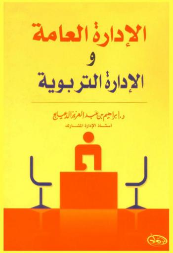 الإدراة العامة والإدارة التربوية