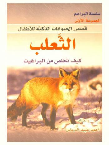 الثعلب .. : كيف تخلص من البراغيث