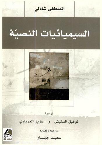 السيمائيات النصية