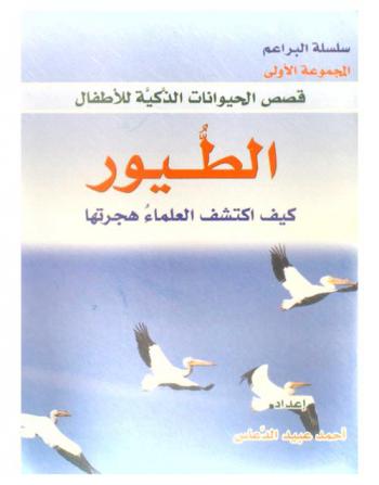  الطيور .. : كيف اكتشف العلماء هجرتها