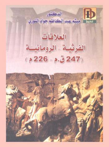  العلاقات الفرثية-الرومانية (247 ق. م. - 226 م.)