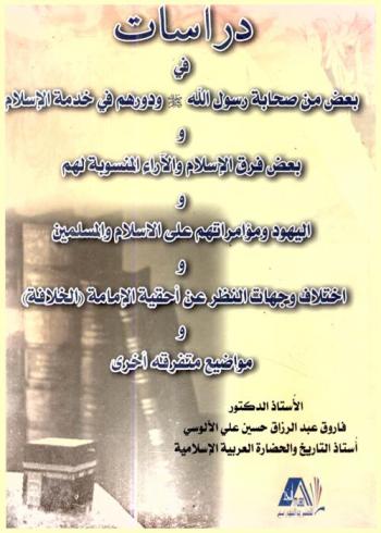  دراسات في بعض من صحابة رسول الله (صلى الله عليه وسلم) ودورهم في خدمة الإسلام وبعض فرق الإسلام والآراء المنسوبة لهم واليهود ومؤامراتهم على الإسلام والمسلمين واختلاف وجهات النظر عن أحقية الإمامة (الخلافة) ومواضيع متفرقه أخرى