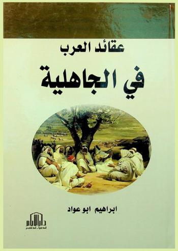  عقائد العرب في الجاهلية