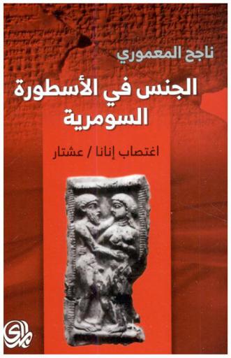  الجنس في الأسطورة السومرية = The sex in the Sumerian myth : اغتصاب إنانا-عشتار