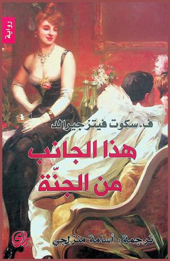 هذا الجانب من الجنة