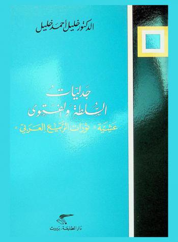  جدليات السلطة والفتوى : عشية \ثورات الربيع العربي\