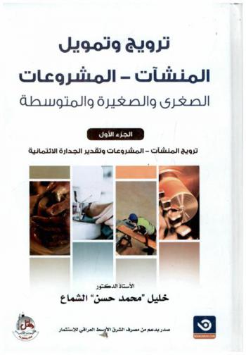  ترويج وتمويل المنشآت / المشروعات الصغرى والصغيرة والمتوسطة