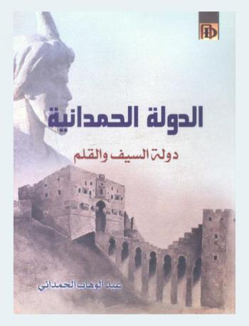  الدولة الحمدانية : دولة السيف والقلم