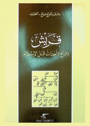  قريش : وقائع وأحداث قبل الإسلام