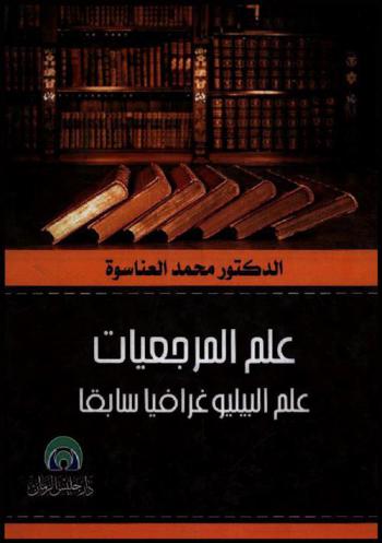  علم المرجعيات : علم البيليوغرافيا سابقا = Science of references : science bibliographia previous