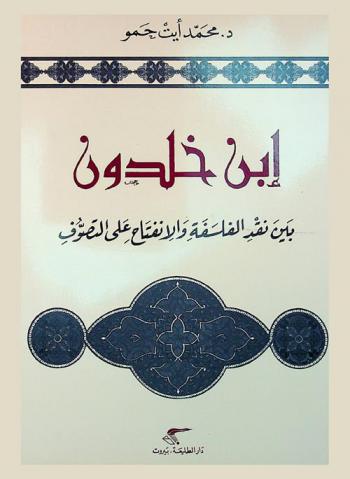  ابن خلدون بين نقد الفلسفة والانفتاح على التصوف