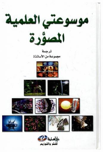  موسوعتي العلمية المصورة