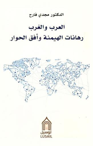  العرب والغرب : رهانات الهيمنة وأفق الحوار