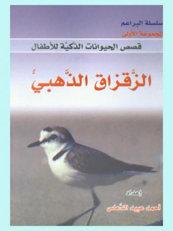  الزقزاق الذهبي ..