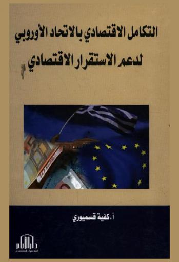  التكامل الاقتصادي بالاتحاد الأوروبي لدعم الاستقرار الاقتصادي