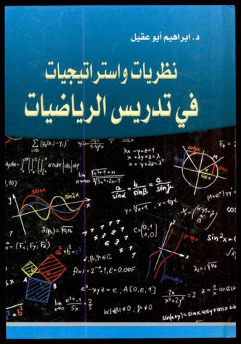  نظريات واستراتيجيات في تدريس الرياضيات